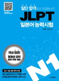 JLPT 일본어능력시험 N1 (일단 합격하고 오겠습니다) 동영상 강의 완전 무료 제공 [CD1장포함]